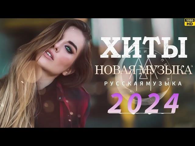 МУЗЫКА 2024 НОВИНКИ #78   Новые Русские Песни 2024  Новинки Музыки 2024  Русская Музыка 2024