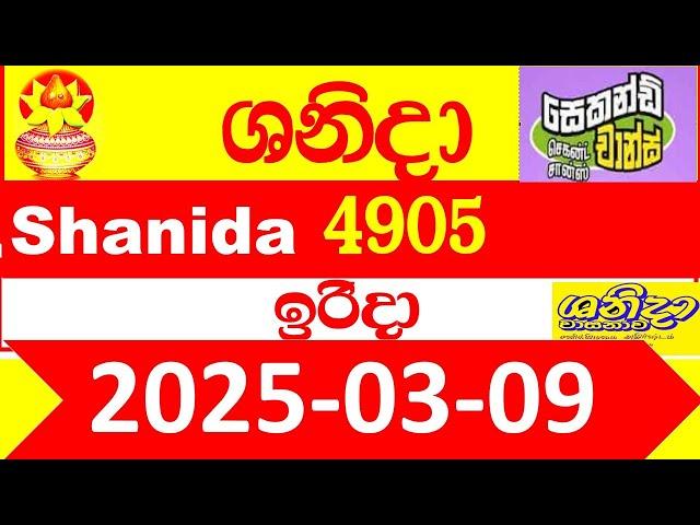 Shanida Today 4905 Result dlb Lottery 2025.03.09  ශනිදා 4904 වාසනාව #wasanawa අද ලොතරැයි ප්‍රතිඵල