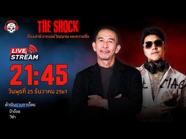 Live ฟังสด เดอะช็อค | ป๋าอ๊อด - วีซ่า | วัน พุธ ที่ 25 ธันวาคม 2567 | The Shock 13