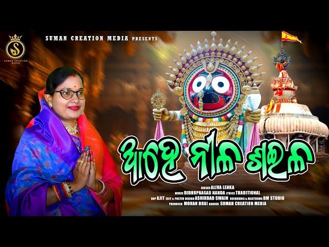 Ahe Nila Saila | Oriya Devotional Song | Aliva Lenka | Odia Jagannath Bhajan | Suman Creation Media