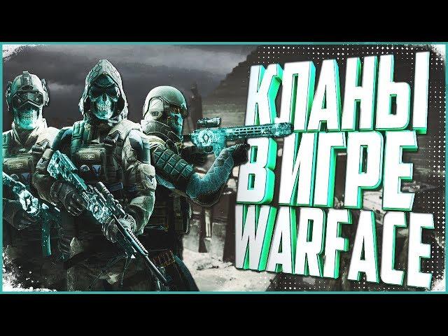 КЛАНЫ В ИГРЕ WARFACE