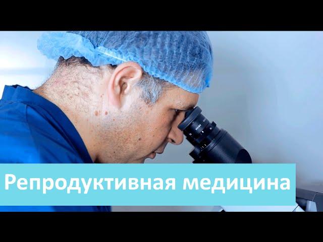 Репродуктивная медицина. Клиника репродуктивной медицины в Москве