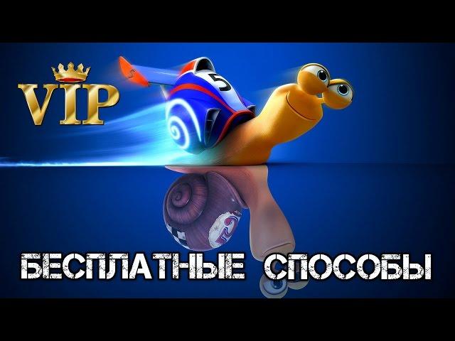 Варфейс: как получить ВИП бесплатно! 6 СПОСОБОВ!