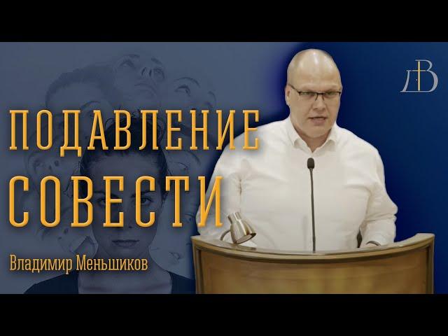 "Подавление совести" - Владимир Меньшиков | Проповедь