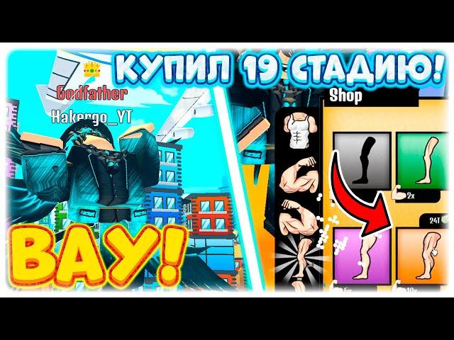 ВАУ! КУПИЛ 19 СТАДИЮ В СИМУЛЯТОРЕ БОЛЬШОГО КАЧКА ИКС ОТ КУКИБОЯ! BIG LIFTING SIMULATOR X! ROBLOX