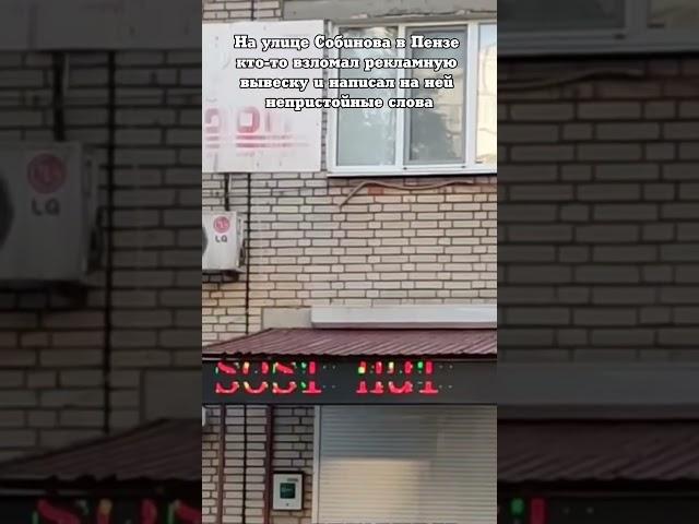 На улице Собинова в Пензе кто-то взломал рекламную вывеску и написал на ней непристойные слова