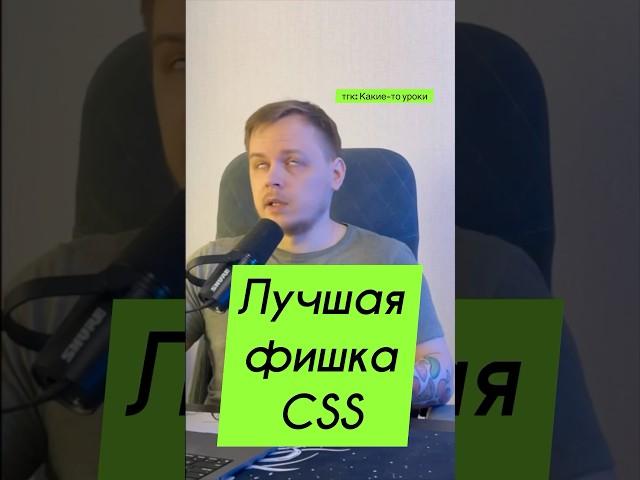 Лучшая фишка CSS #frontend #css #html #htmlcss #web #2025 #фронтенд #js #javascript