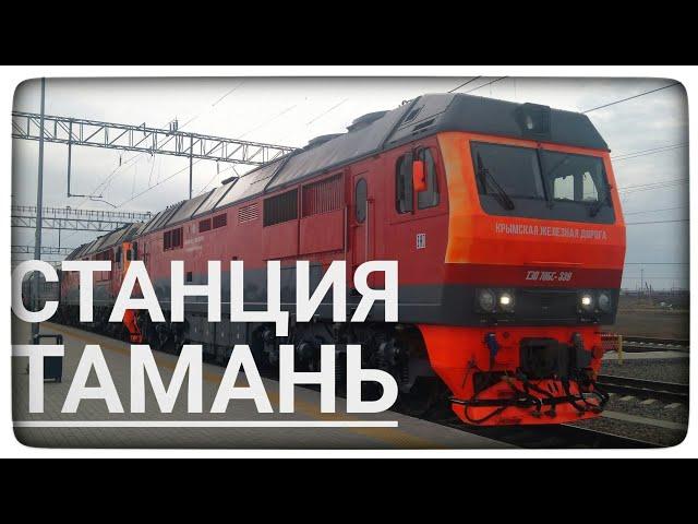 РАСПИСАНИЕ ПОЕЗДОВ СТАНЦИЯ ТАМАНЬ ПАССАЖИРСКАЯ/ЕДЕМ ПО УЛИЦАМ СТАНИЦЫ ТАМАНЬ ТЕМРЮКСКИЙ РАЙОН