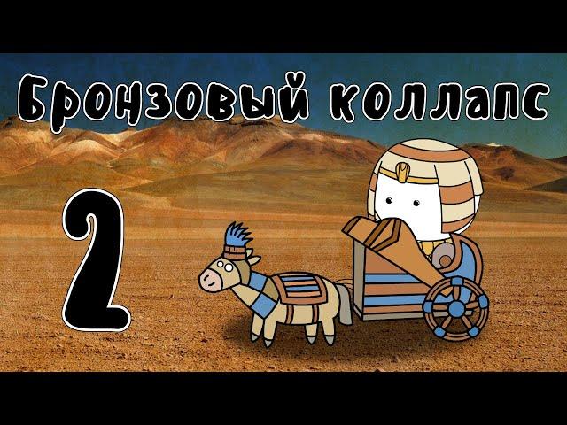 Катастрофа бронзового века (часть 2) - Мудреныч (История на пальцах)