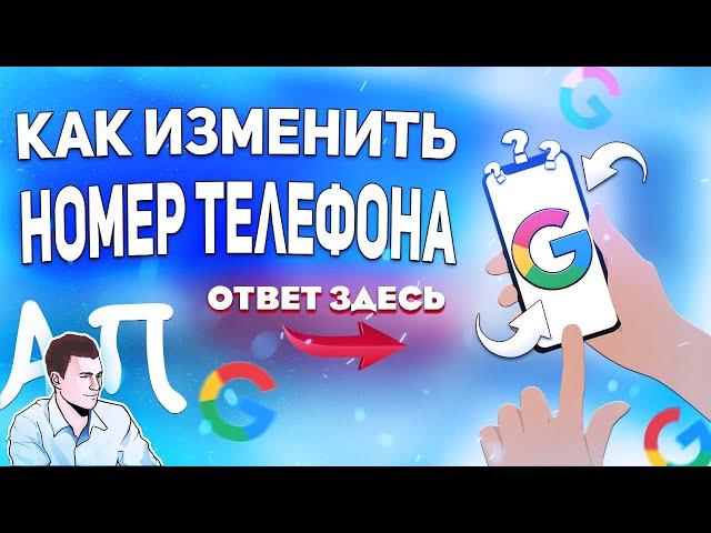 Как изменить номер телефона в гугл аккаунте с телефона? Как поменять номер?