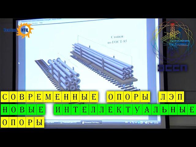 Современные опоры ЛЭП, новые интеллектуальные опоры / АО Электросетьстройпроект