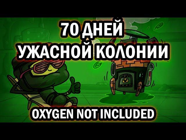 70 Дней УЖАСНОЙ Колонии в Oxygen Not Included