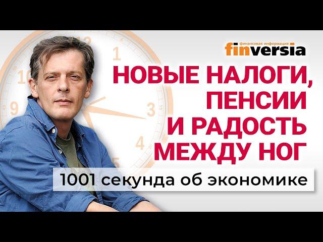 Новые налоги. Индексация пенсий. Цифровой рубль. 1001 секунда об экономике #212 - 13.01.2025