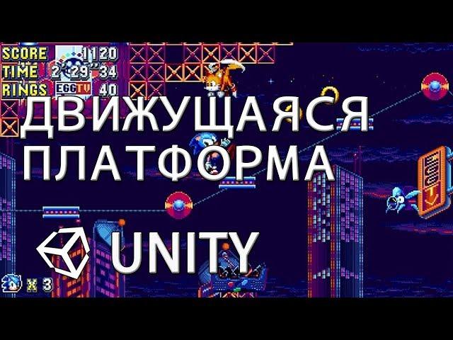 Движущаяся платформа и взаимодействие с ней / Moveing platform - Unity легко