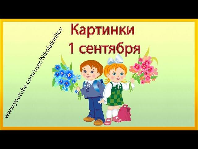 Картинки 1 сентября дети идут в школу