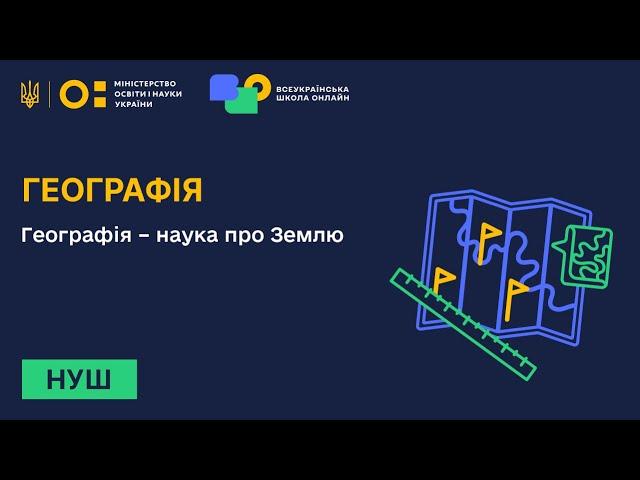 Географія. Географія – наука про Землю