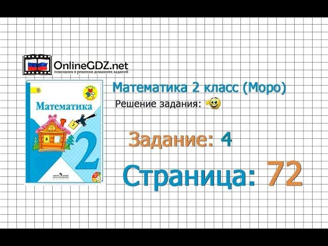 Страница 72 Задание 4 – Математика 2 класс (Моро) Часть 1