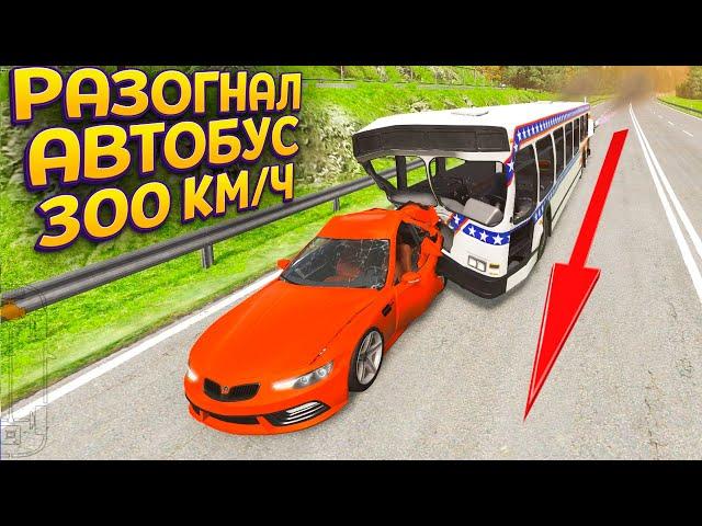 АВАРИЯ - РАЗОГНАЛ АВТОБУС ДО 300+ КМ/Ч ( BeamNG.drive )