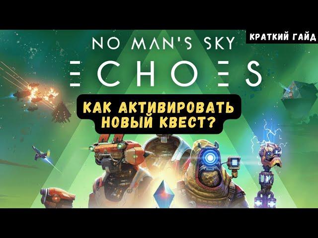 Как активировать квест на поиск расы аутофаг роботов в Echoes Update 4.4 No Man's Sky