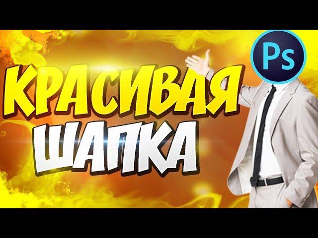 КАК СДЕЛАТЬ КРУТУЮ ШАПКУ В 3D ДЛЯ ВАШЕГО КАНАЛА В PHOTOSHOP и CINEMA 4D?!  Туториал!