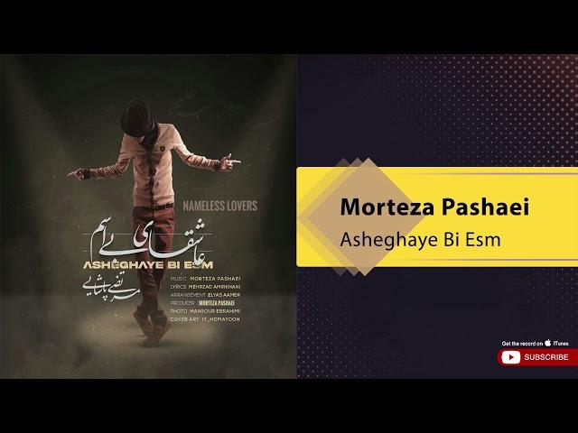 Morteza Pashaei - Asheghaye Bi Esm ( مرتضی پاشایی - عاشقای بی اسم )