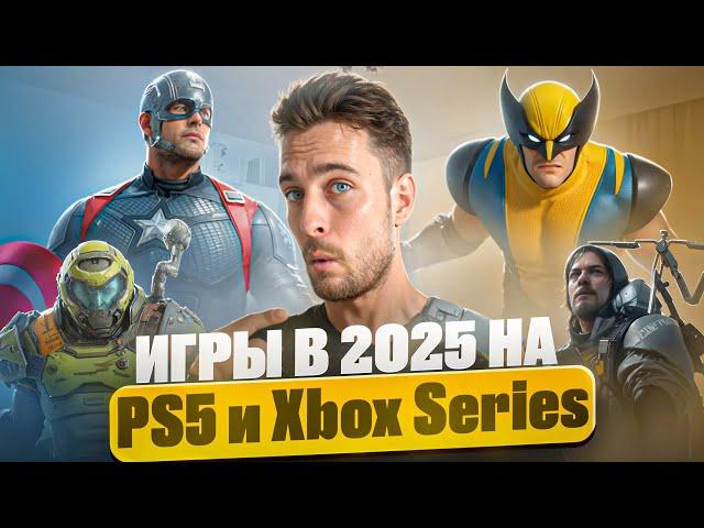 Какие ИГРЫ выйдут на PS5 и Xbox Series в 2025?