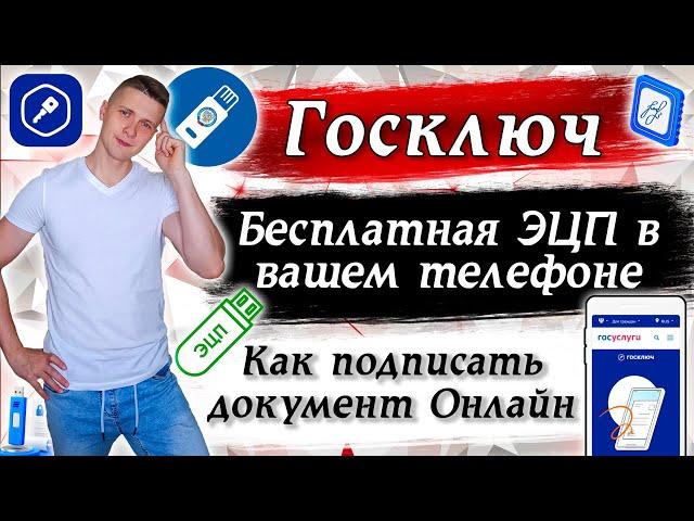 Госключ  | Как получить бесплатную электронную подпись | УНЭП |УКЭП | Как подписать документ из дома