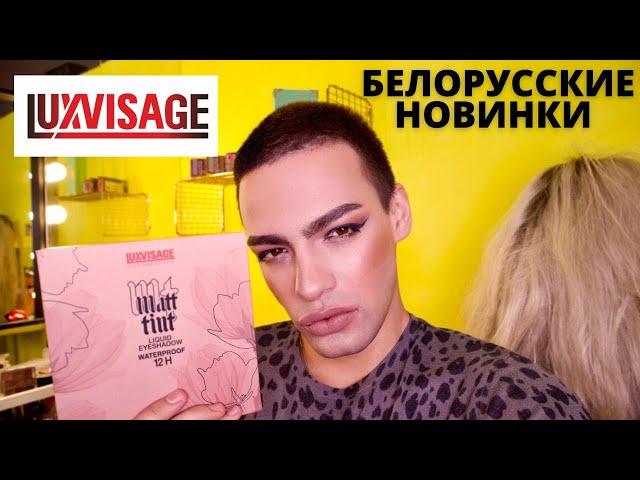 НОВИНКИ БЕЛОРУССКОЙ КОСМЕТИКИ! LUXVISAGE! ЖИДКИЕ МАТОВЫЕ ТЕНИ