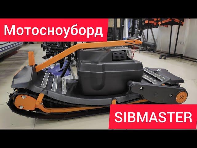 SIBMASTER Мотосноуборд СИБМАСТЕР