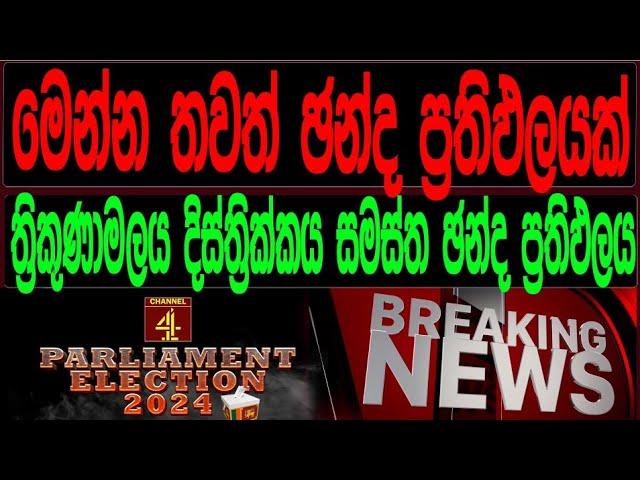 ත්‍රිකුණාමලය දිස්ත්‍රික්කය සමස්ත  ඡන්ද ප්‍රතිඵලය | Parliamentary Election 2024