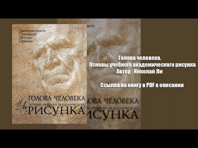 Голова человека. Основы учебного академического рисунка. Автор: Николай Ли. Скачать PDF.