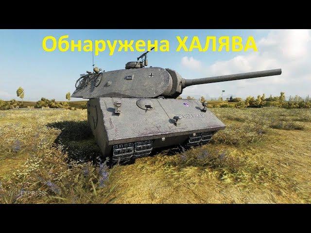 Обнаружена ХАЛЯВА В World of Tanks!!!