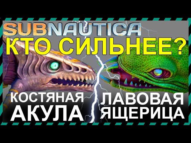 Subnautica КОСТЯНАЯ АКУЛА против ЛАВОВОЙ ЯЩЕРИЦЫ