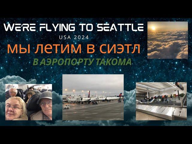 Летим в Сиэтл. В аэропорту Такома. США 2024. We're flying to Seattle. At Tacoma Airport. USA 2024