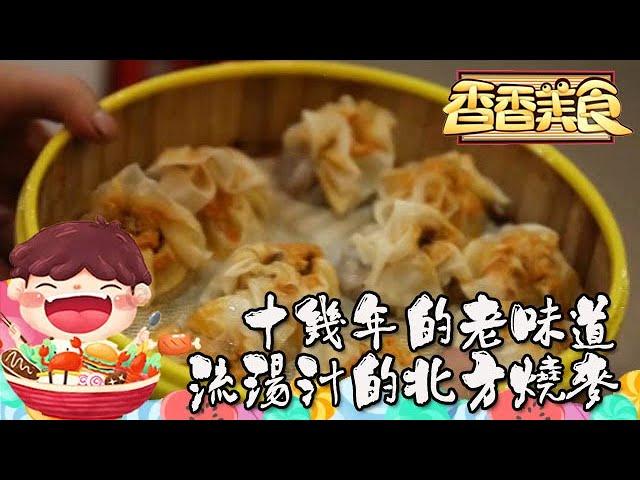 香香美食 20190325 ：十幾年的老味道，流湯汁的北方燒麥