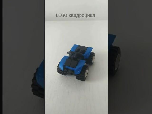 как сделать квадроцикл из LEGO