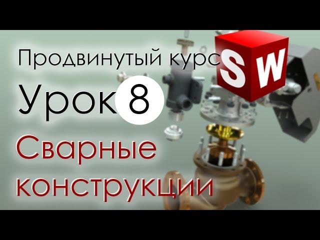 SolidWorks Продвинутый курс. Урок 8. Сварные конструкции в Солидворкс