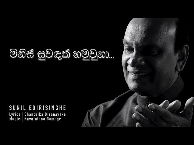 Minis Suwandak Hamuwuna - Sunil Edirisinghe