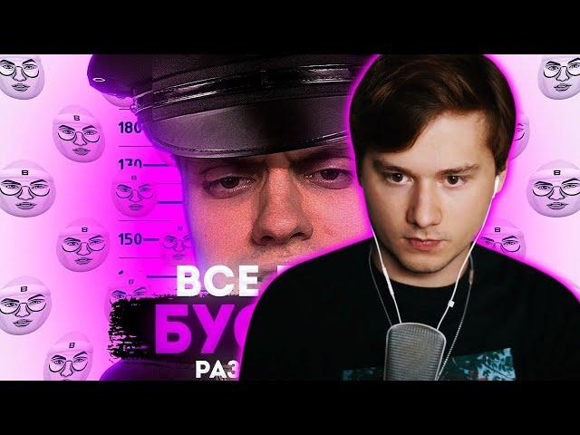 ИЛЬЯ EXILE СМОТРИТ: ВСЕ ГРЕХИ БУСТЕРА | НЕРЕАЛЬНОЕ РАЗОБЛАЧЕНИЕ