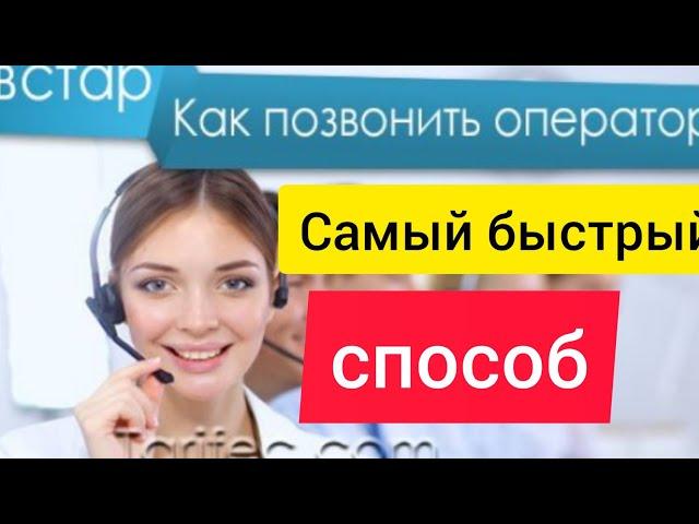 Как быстро дозвониться оператору Киевстар  ? Самый быстрый способ ️