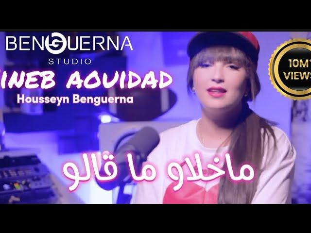 Zineb Aouidad Ft. Housseyn Benguerna - ما خلاو ما قالو - Ma Khlaw Ma Kalou (Video Clip 2021)