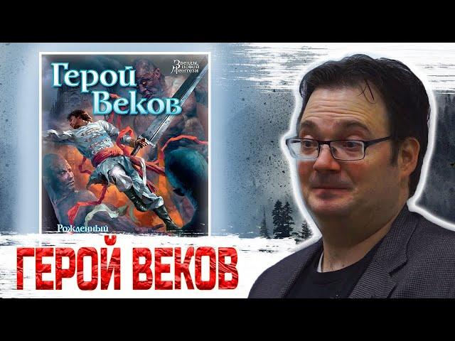 ¯\_(ツ)_/¯ - Герой Веков - Брендон Сандерсон - Рождённый Туманом №3 - Обзор книги