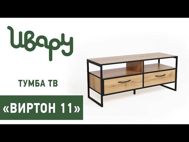 Тумба ТВ  "Виртон" №11 сборка инструкция распаковка видео по сборке Ивару