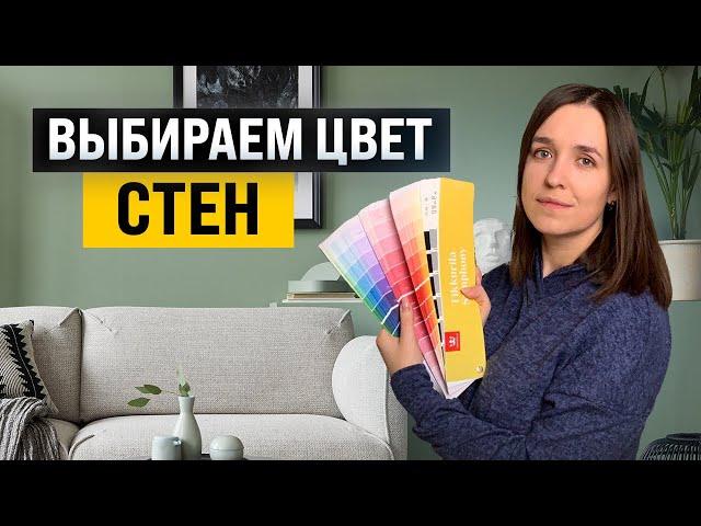 Как выбрать удачный цвет стен? Главное в дизайне интерьера