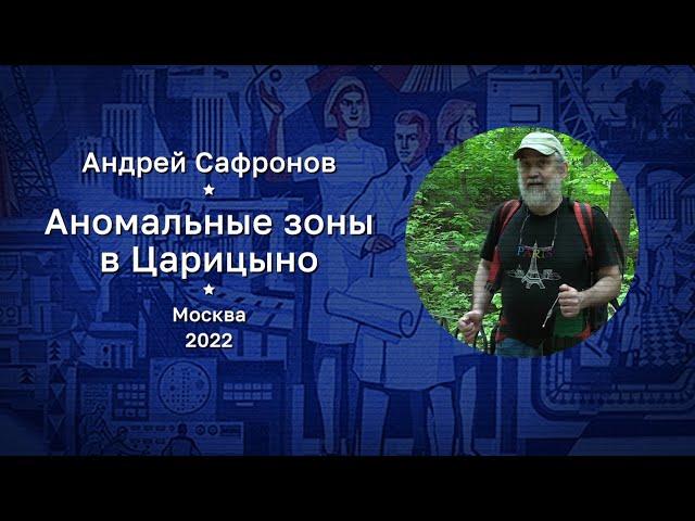 Аномальные зоны в парке Царицыно