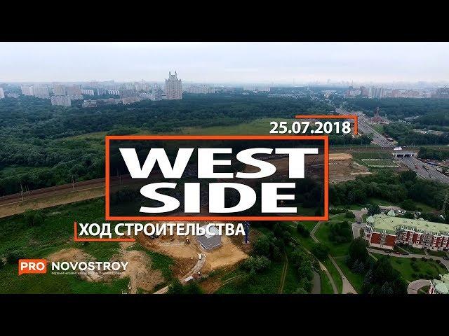 ЖК "West side" [Ход строительства от 25.07.2018]