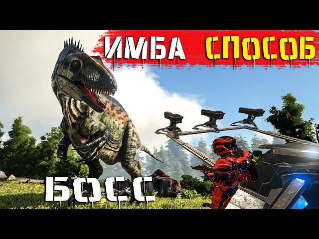 ARK:  Турели против БОССА- Хороший способ? ARK Additions: The Collection!