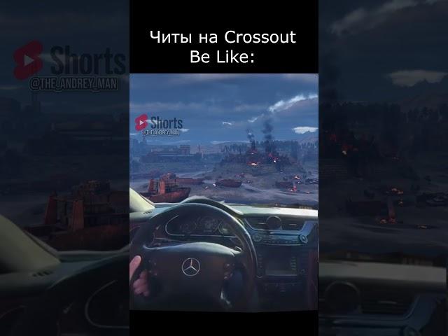 Читы Be Like #crossout #кроссаут #shorts