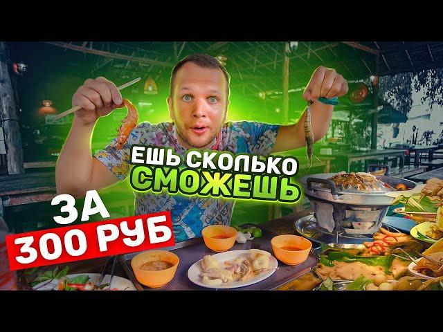 Обзор Тайской Безлимитки за 300 рублей! Ешь сколько сможешь весь день!