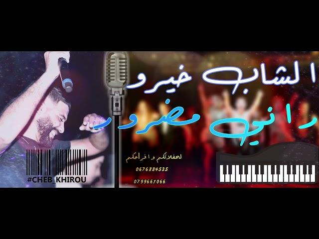 Cheb Khirou-Rani madror©️2022 [ Live Mariage ] _مين نصحى نقول نجبد روحي شاب خيرو